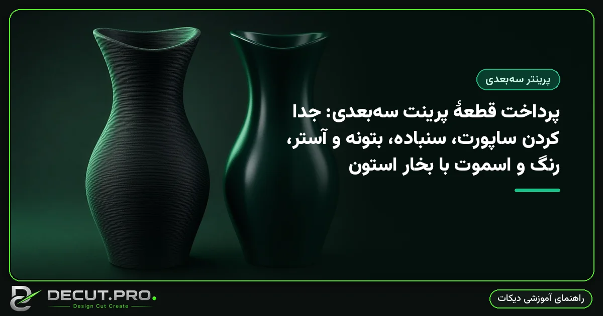 پرداخت قطعهٔ پرینت سه‌بعدی: جدا کردن ساپورت، سنباده، بتونه و آستر، رنگ و اسموت با بخار استون