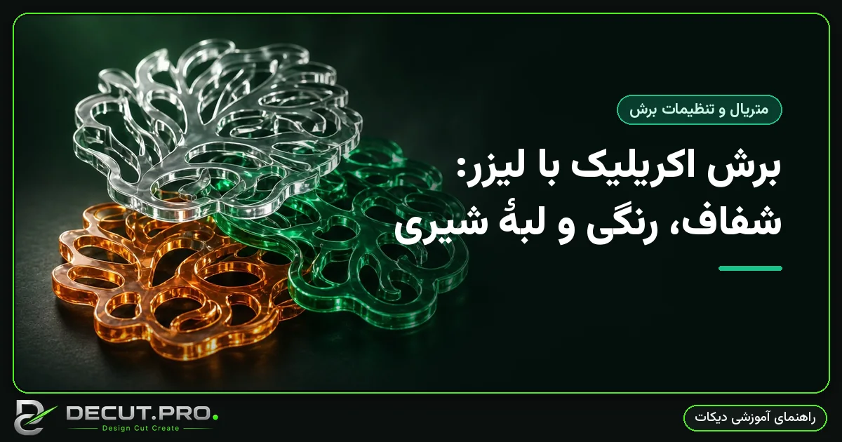 برش اکریلیک با لیزر: شفاف، رنگی و لبهٔ شیری