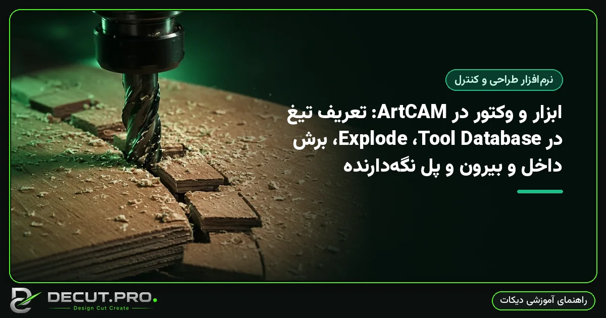 ابزار و وکتور در ArtCAM: تعریف تیغ در Tool Database، Explode، برش داخل و بیرون و پل نگه‌دارنده