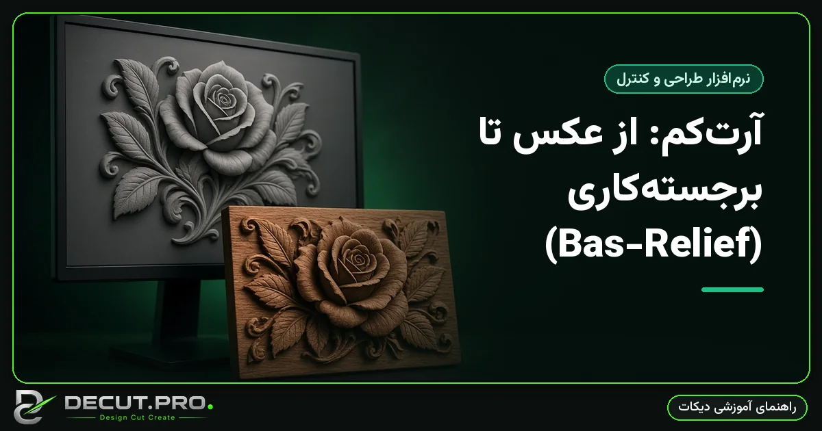 آرت‌کم: از عکس تا برجسته‌کاری (Bas-Relief)