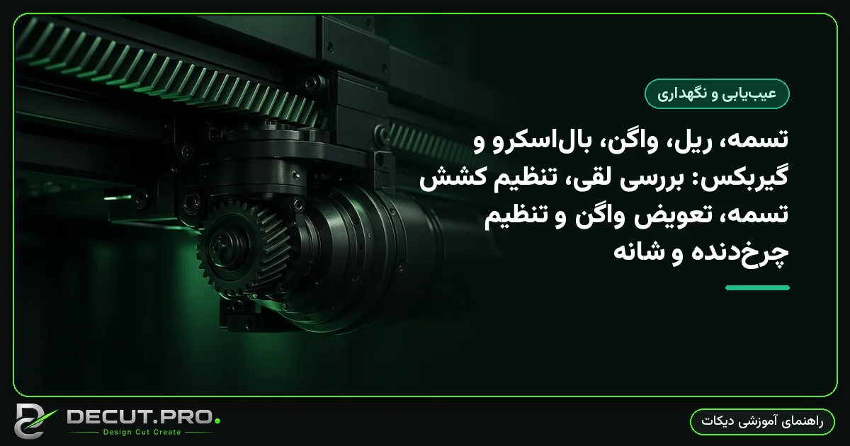 تسمه، ریل، واگن، بال‌اسکرو و گیربکس: بررسی لقی، تنظیم کشش تسمه، تعویض واگن و تنظیم چرخ‌دنده و شانه