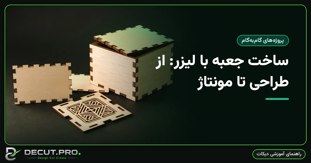 ساخت جعبه با لیزر: از طراحی تا مونتاژ