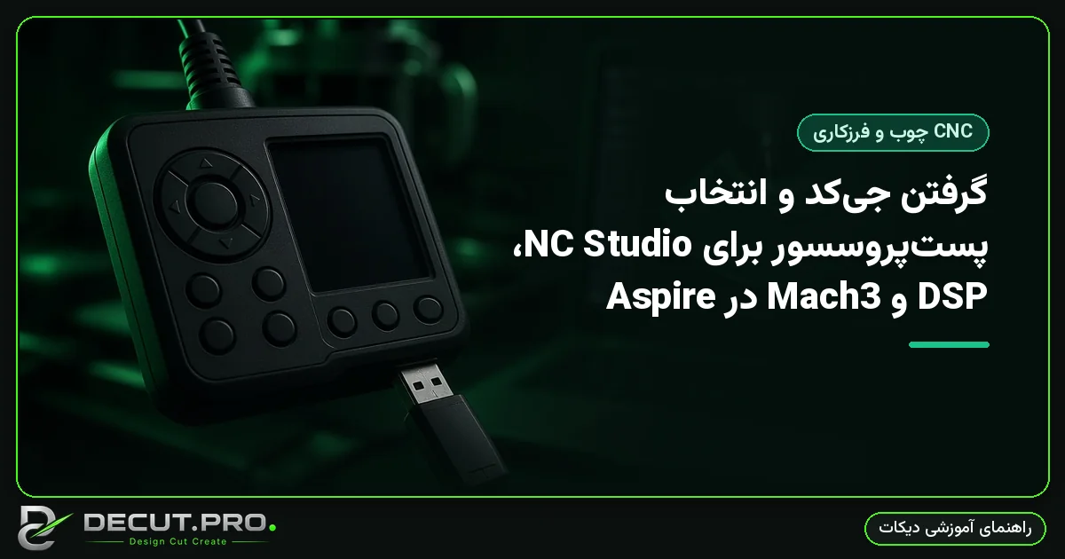 گرفتن جی‌کد و انتخاب پست‌پروسسور برای NC Studio، DSP و Mach3 در Aspire