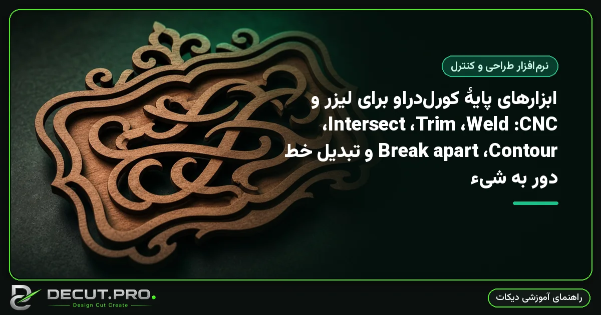 ابزارهای پایهٔ کورل‌دراو برای لیزر و CNC: Weld، Trim، Intersect، Contour، Break apart و تبدیل خط دور به شیء