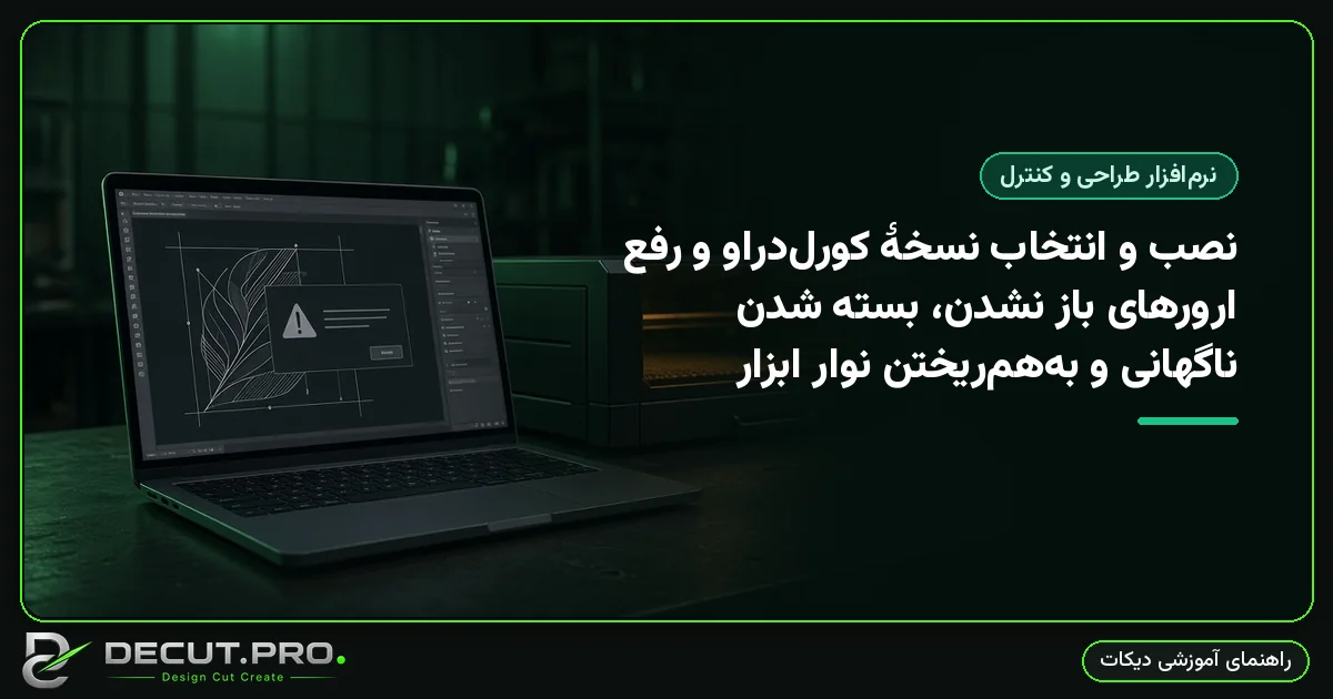 نصب و انتخاب نسخهٔ کورل‌دراو و رفع ارورهای باز نشدن، بسته شدن ناگهانی و به‌هم‌ریختن نوار ابزار