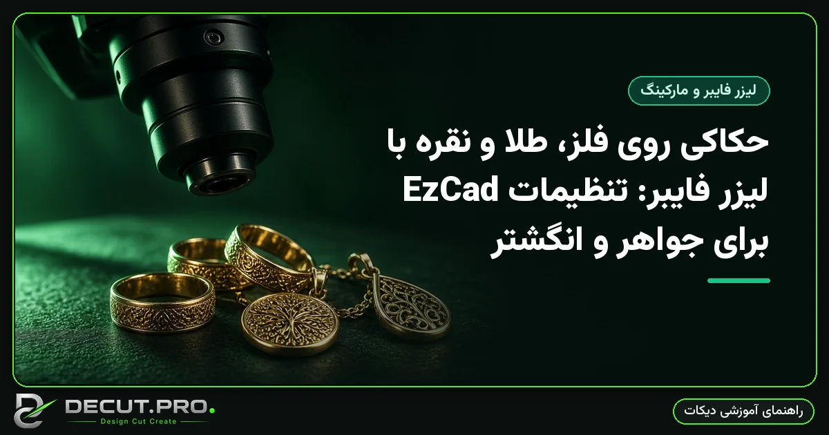 حکاکی روی فلز، طلا و نقره با لیزر فایبر: تنظیمات EzCad برای جواهر و انگشتر
