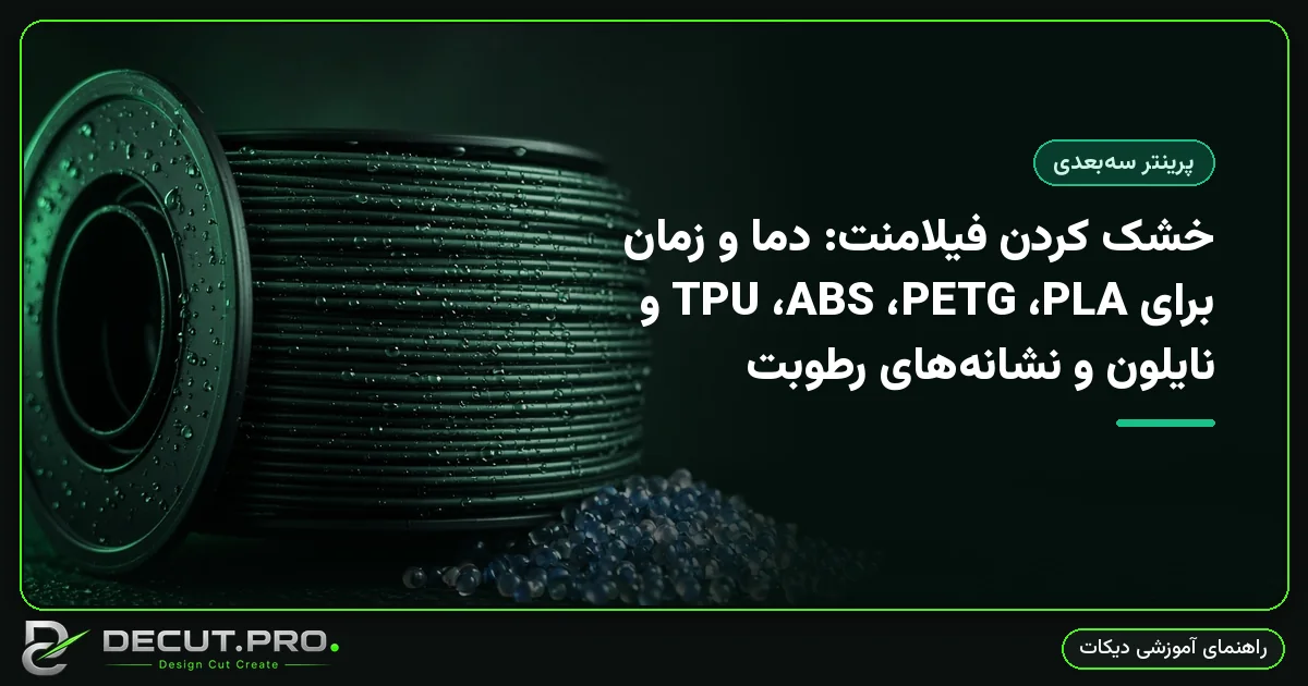 خشک کردن فیلامنت: دما و زمان برای PLA، PETG، ABS، TPU و نایلون و نشانههای رطوبت