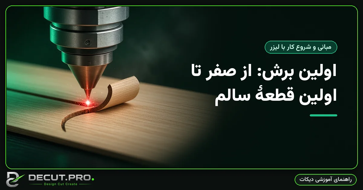 اولین برش: از صفر تا اولین قطعهٔ سالم