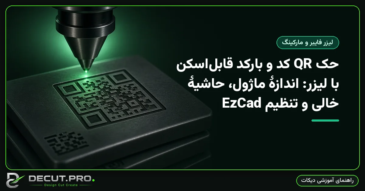 حک QR کد و بارکد قابل‌اسکن با لیزر: اندازهٔ ماژول، حاشیهٔ خالی و تنظیم EzCad
