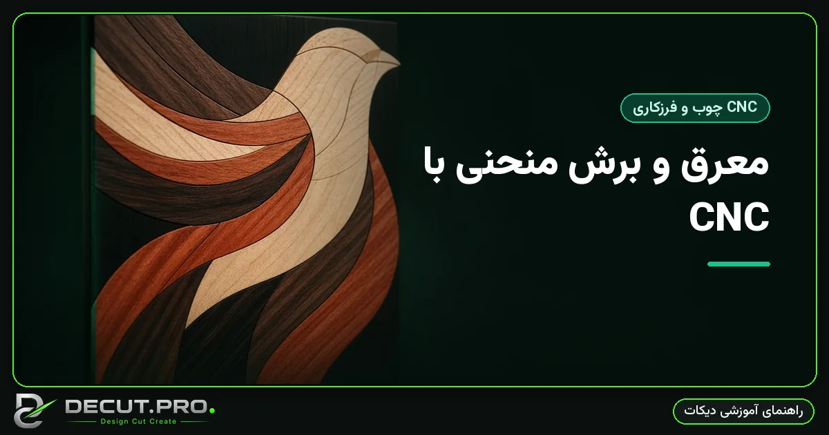 معرق و برش منحنی با CNC