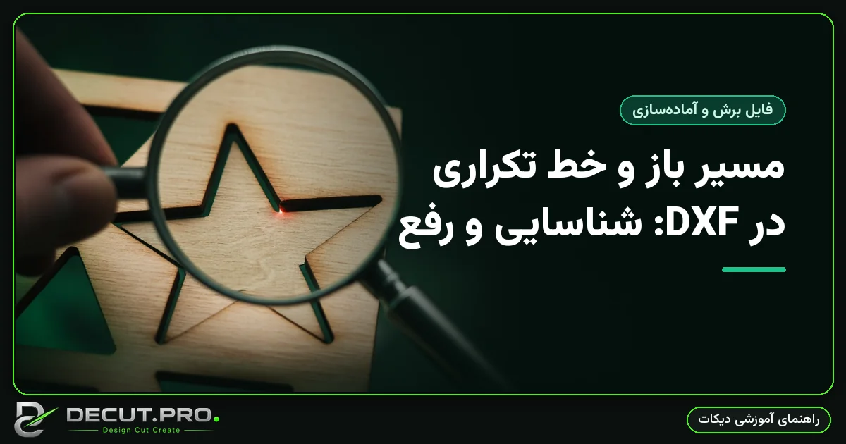 مسیر باز و خط تکراری در DXF: شناسایی و رفع