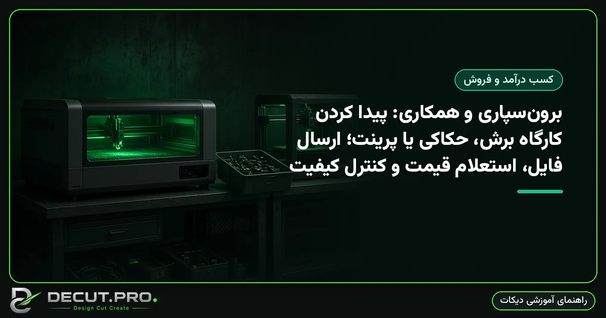 برون‌سپاری و همکاری: پیدا کردن کارگاه برش، حکاکی یا پرینت؛ ارسال فایل، استعلام قیمت و کنترل کیفیت