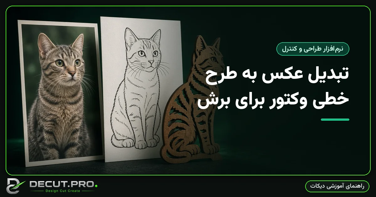 تبدیل عکس به طرح خطی وکتور برای برش
