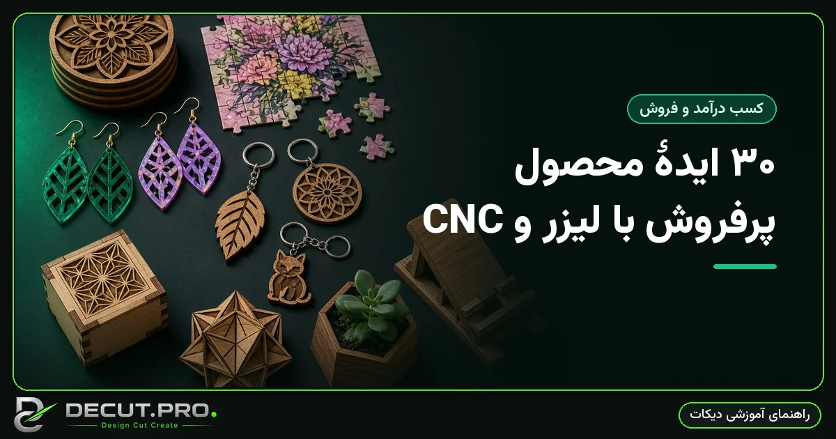 ۳۰ ایدهٔ محصول پرفروش با لیزر و CNC