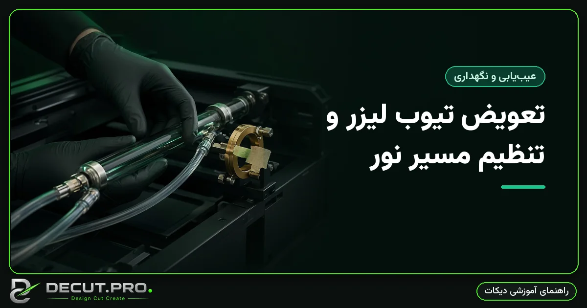 تعویض تیوب لیزر و تنظیم مسیر نور