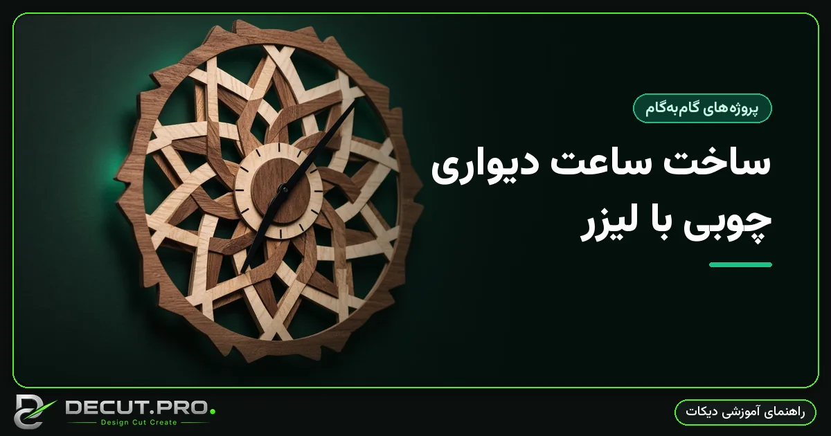 ساخت ساعت دیواری چوبی با لیزر