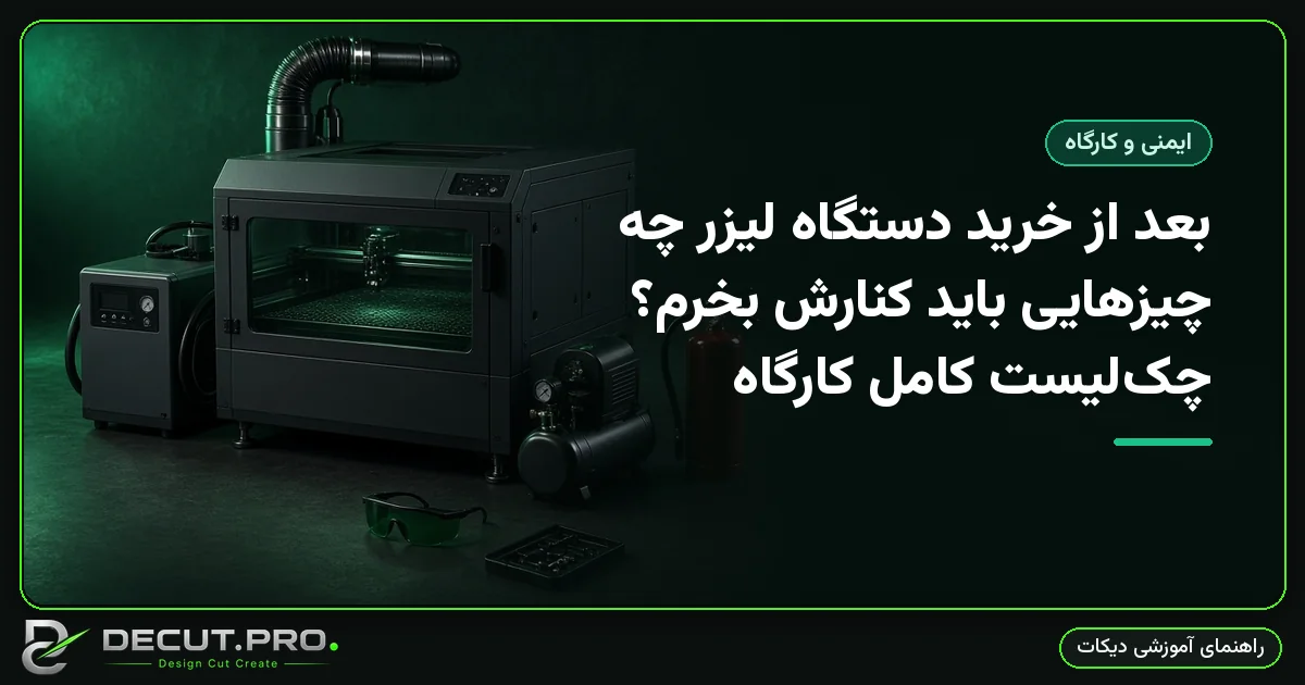 بعد از خرید دستگاه لیزر چه چیزهایی باید کنارش بخرم؟ چک‌لیست کامل کارگاه